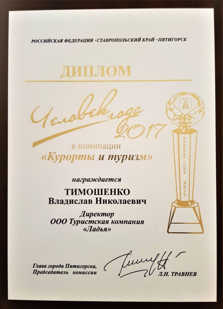 Диплом "Человек года - 2017", Администрация г. Пятигорска