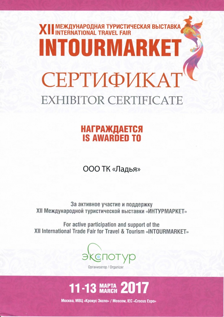 Сертификат участника международной выставки "Интурмаркет - 2017"